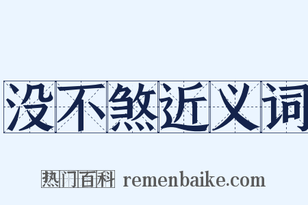 没不煞近义词是什么意思的图片